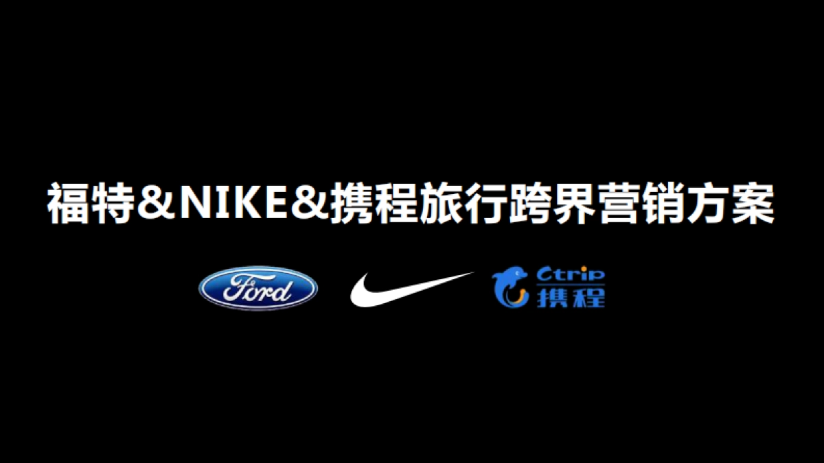 福特&NIKE旅行跨界营销_第1页