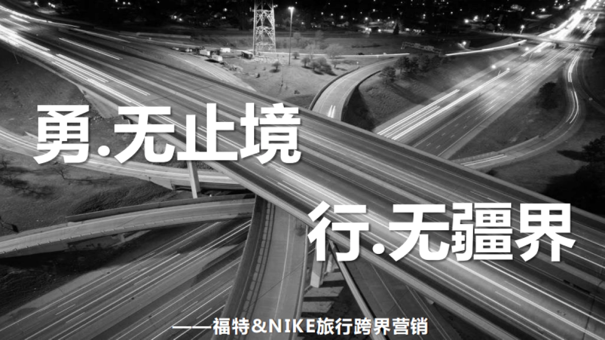 福特&NIKE旅行跨界营销_第9页