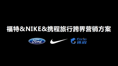 福特&NIKE旅行跨界营销
