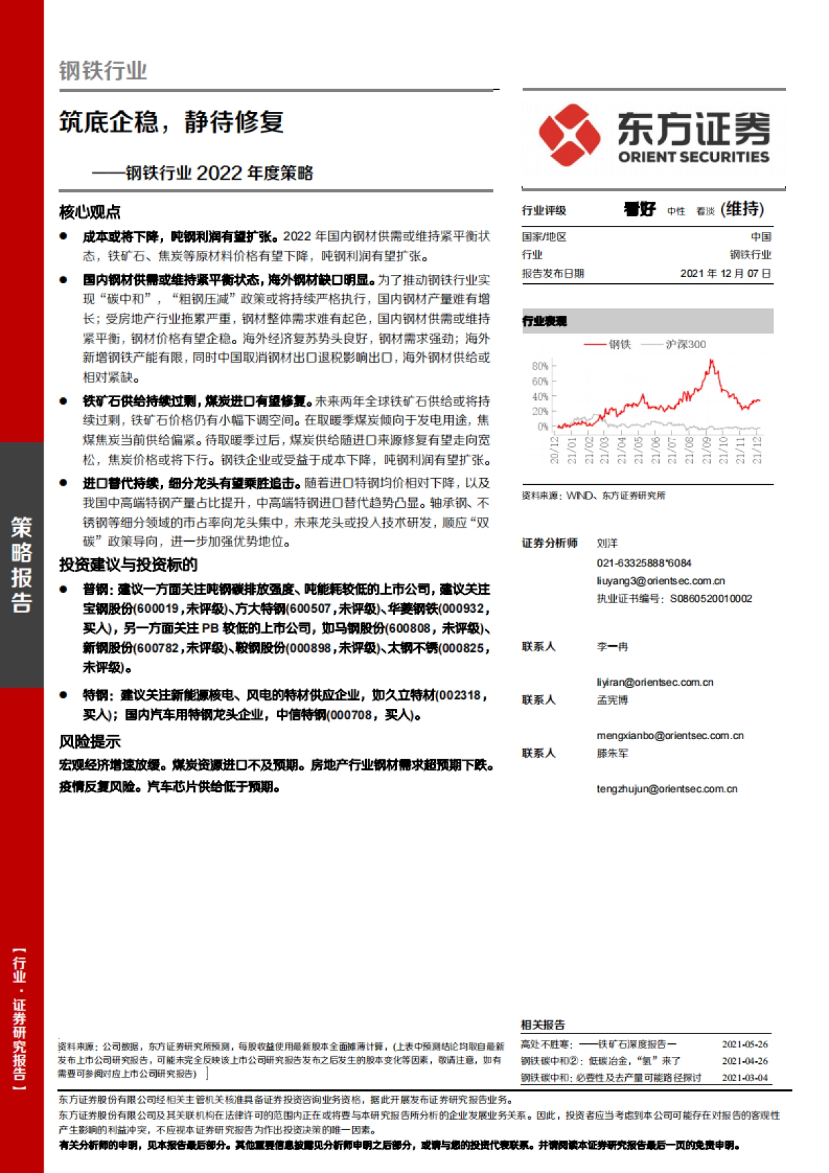 钢铁行业2022年度策略：筑底企稳，静待修复-东方证券-34页_第1页