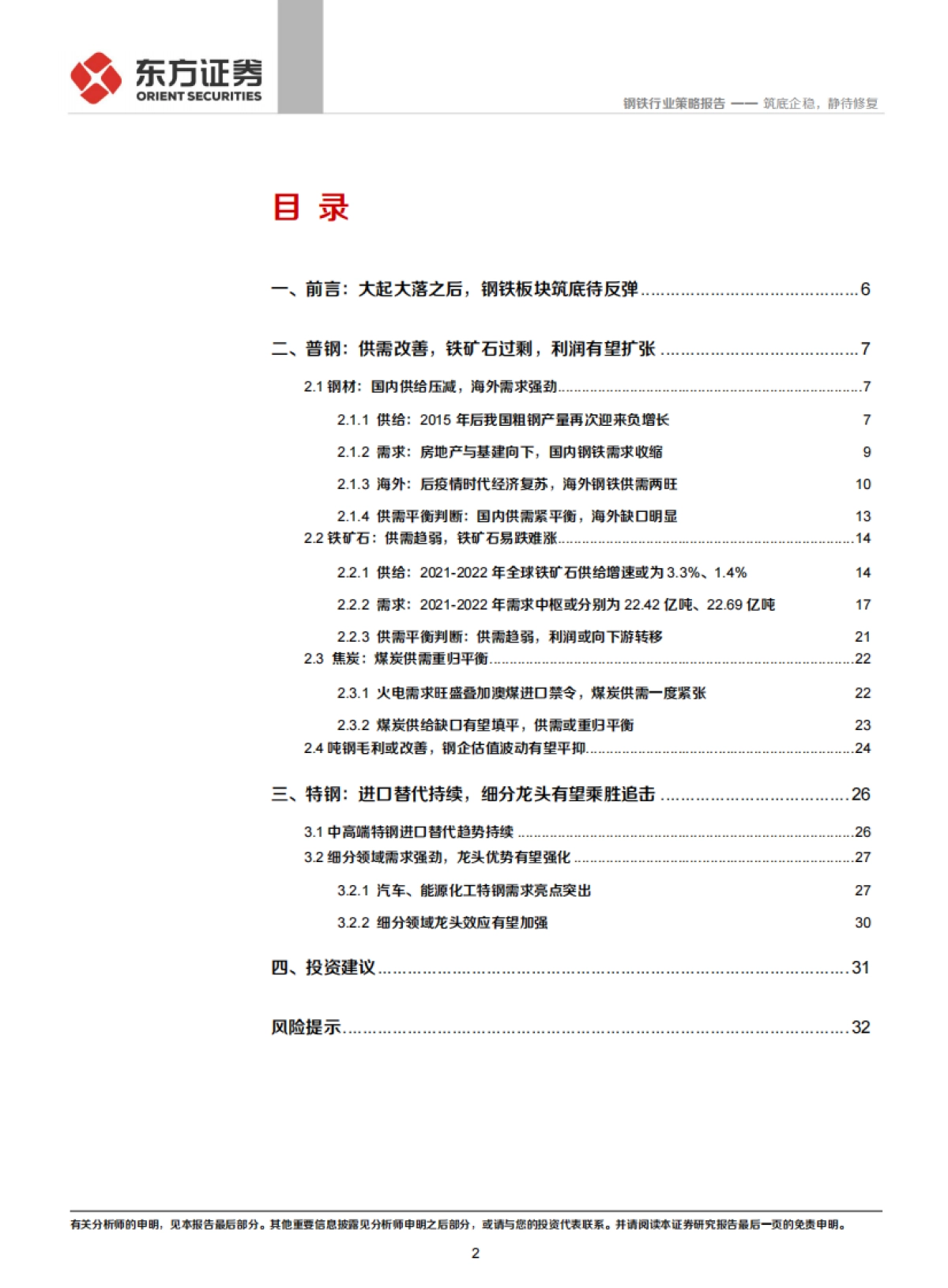 钢铁行业2022年度策略：筑底企稳，静待修复-东方证券-34页_第2页