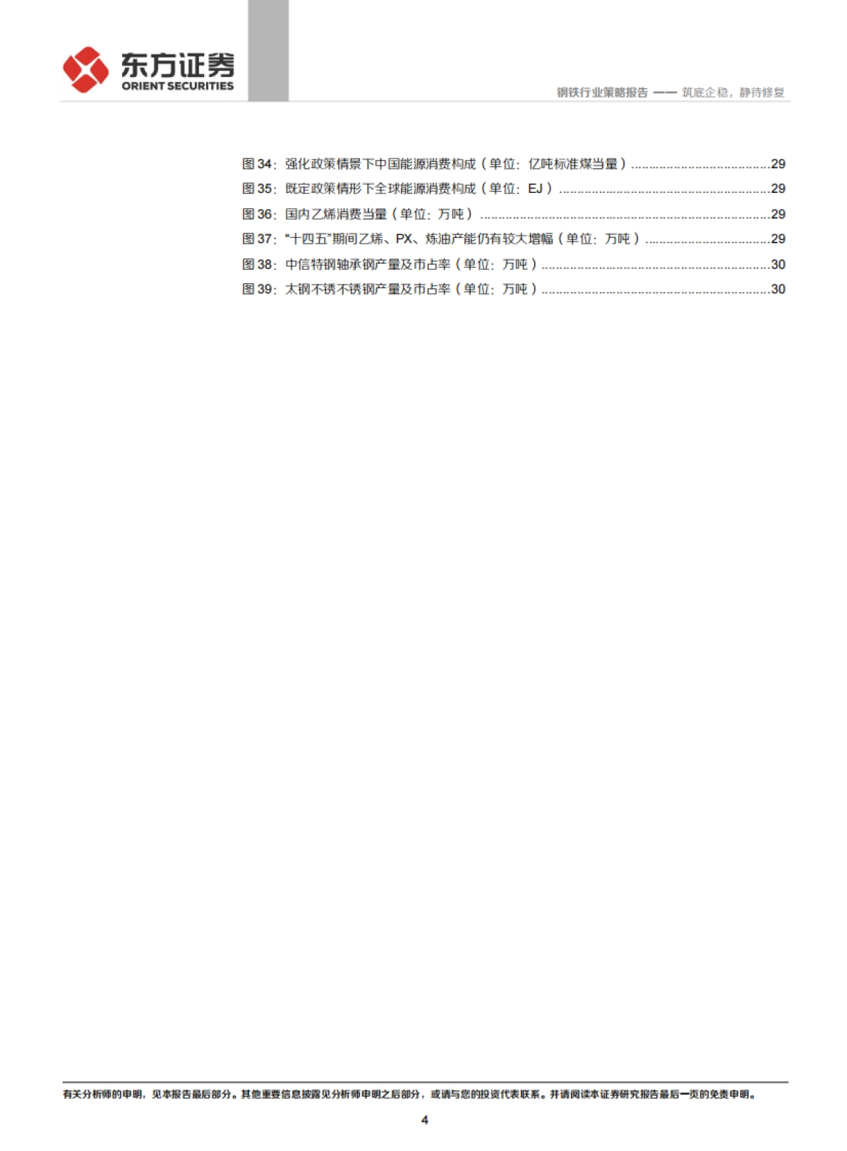 钢铁行业2022年度策略：筑底企稳，静待修复-东方证券-34页_第4页