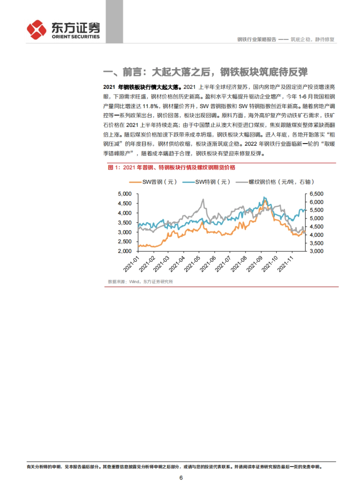钢铁行业2022年度策略：筑底企稳，静待修复-东方证券-34页_第6页