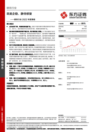钢铁行业2022年度策略：筑底企稳，静待修复-东方证券-34页