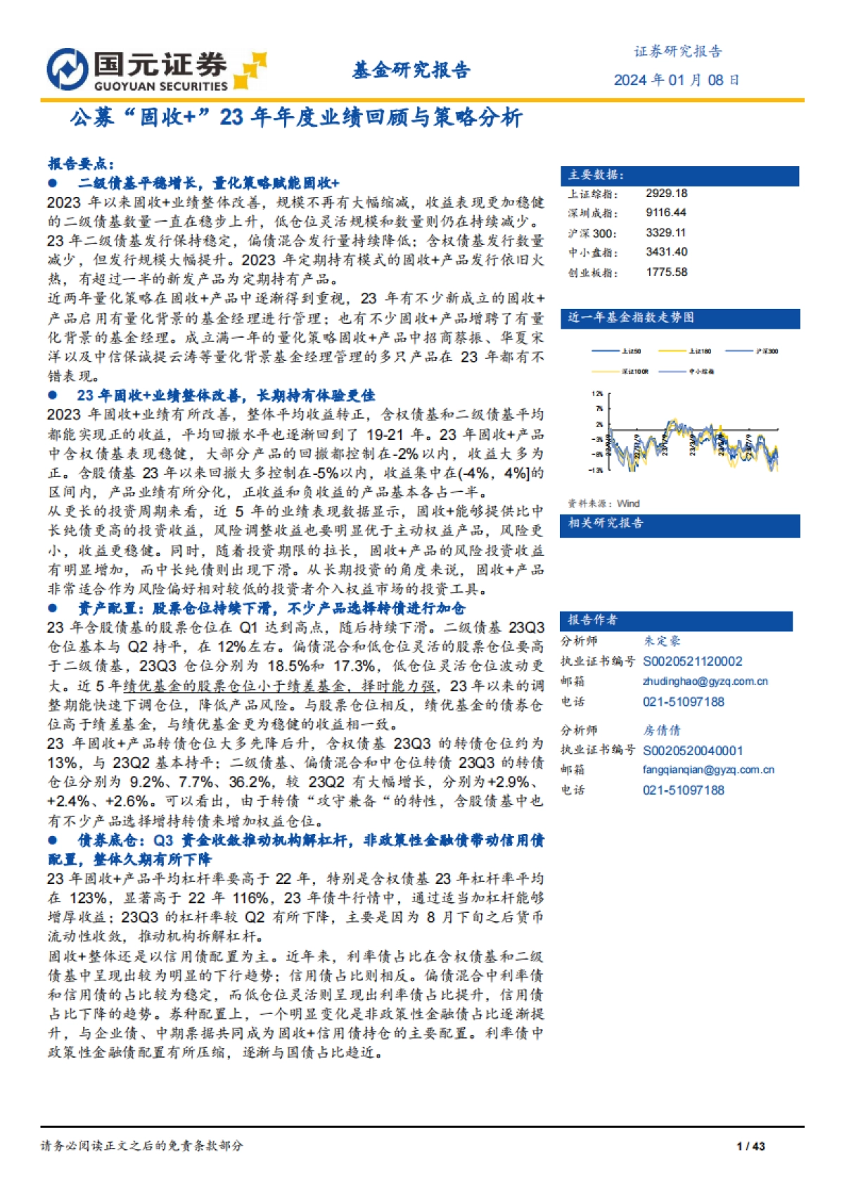 公募“固收+”23年年度业绩回顾与策略分析-国元证券-43页_第1页