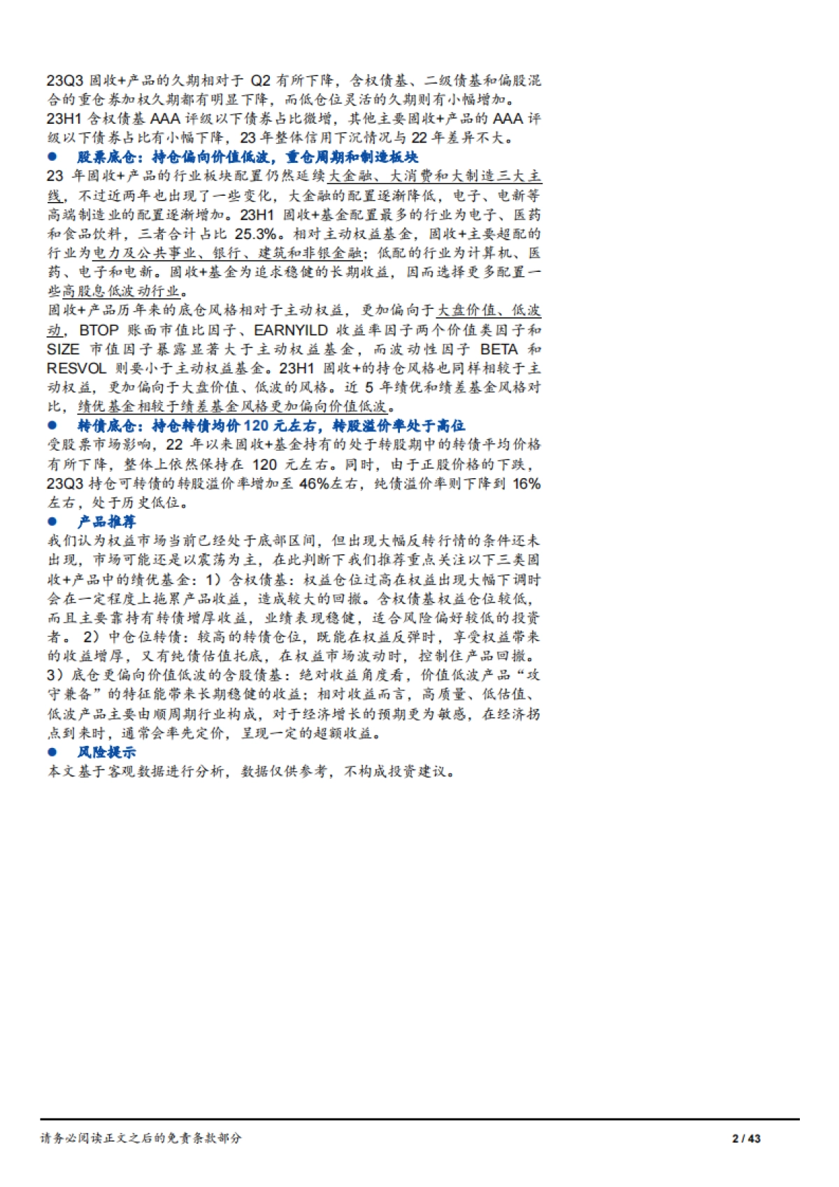公募“固收+”23年年度业绩回顾与策略分析-国元证券-43页_第2页