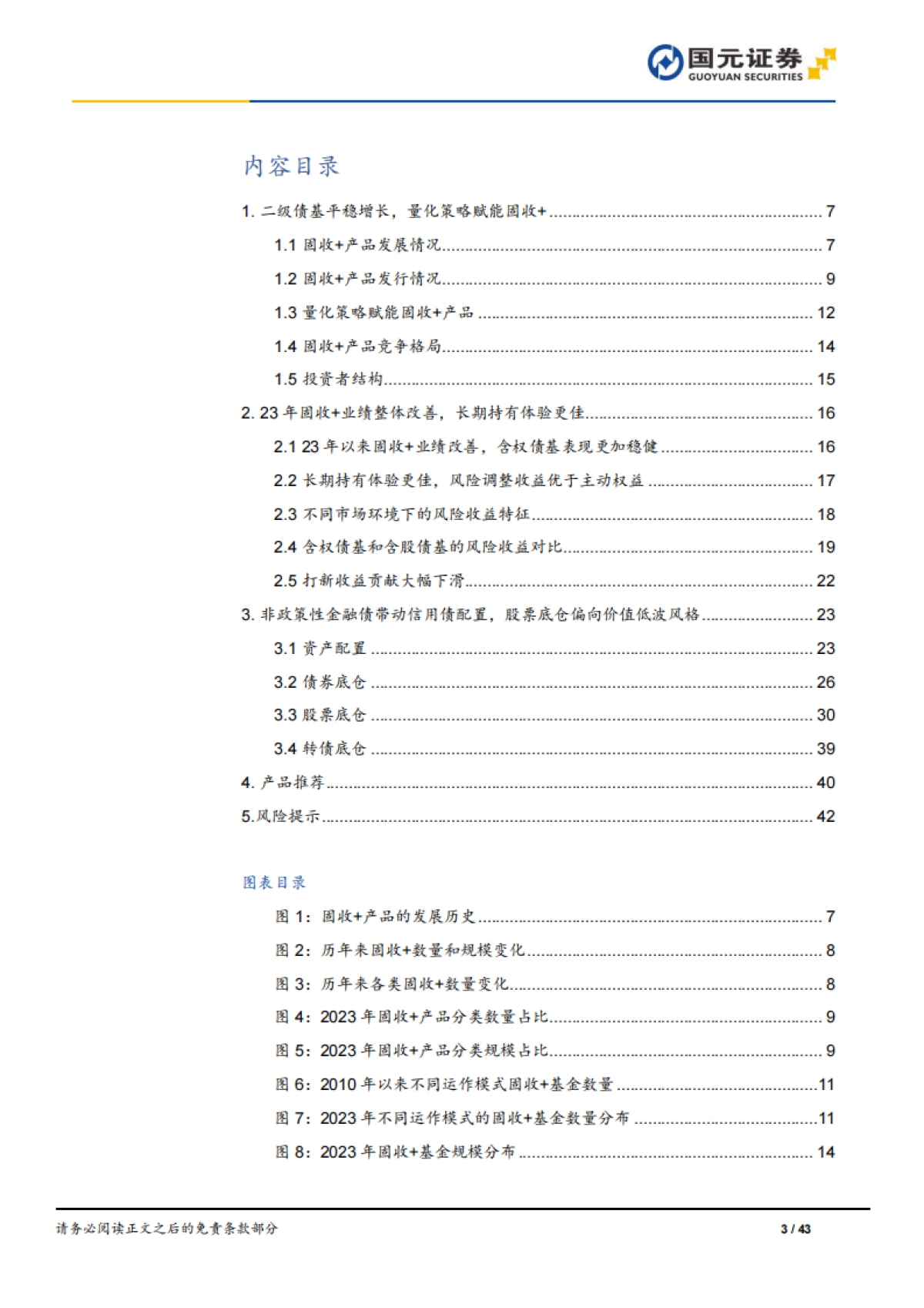 公募“固收+”23年年度业绩回顾与策略分析-国元证券-43页_第3页