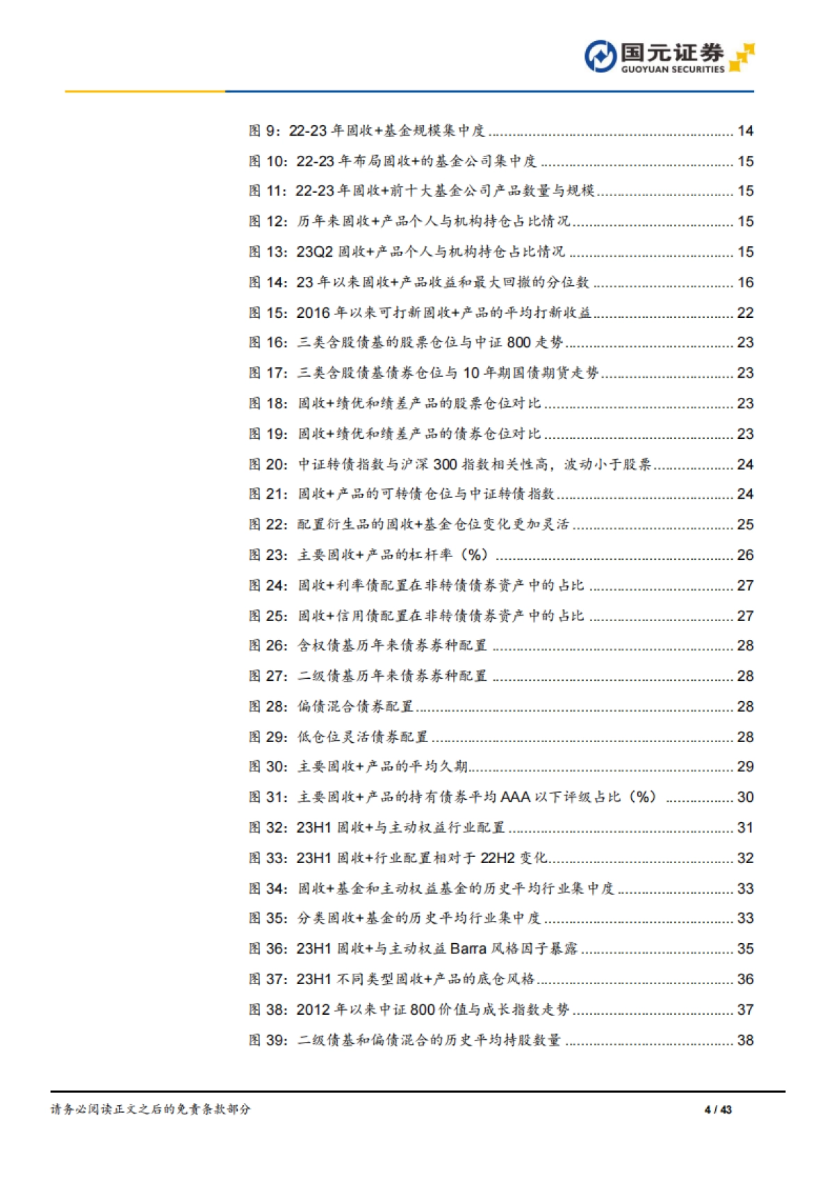 公募“固收+”23年年度业绩回顾与策略分析-国元证券-43页_第4页
