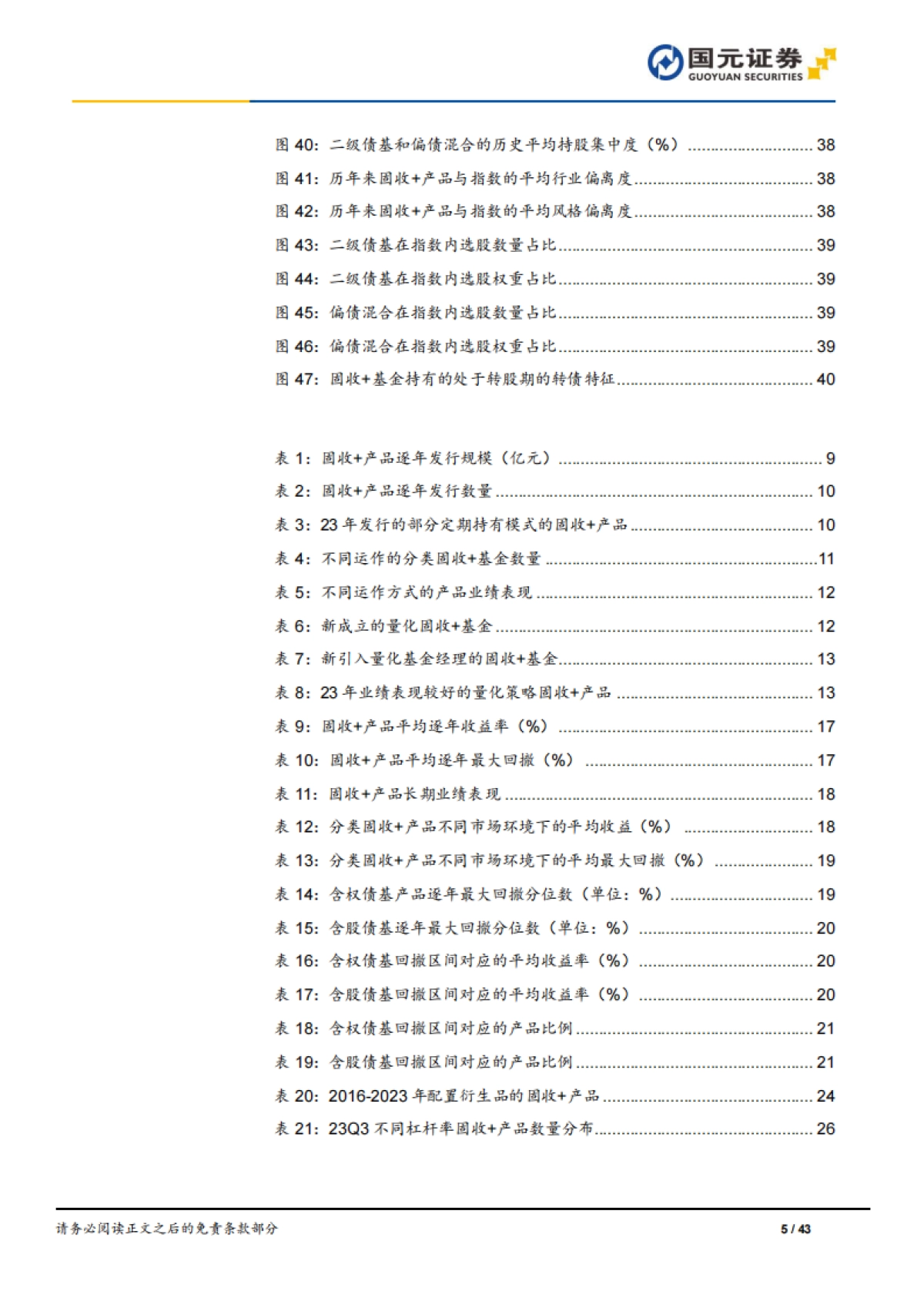 公募“固收+”23年年度业绩回顾与策略分析-国元证券-43页_第5页