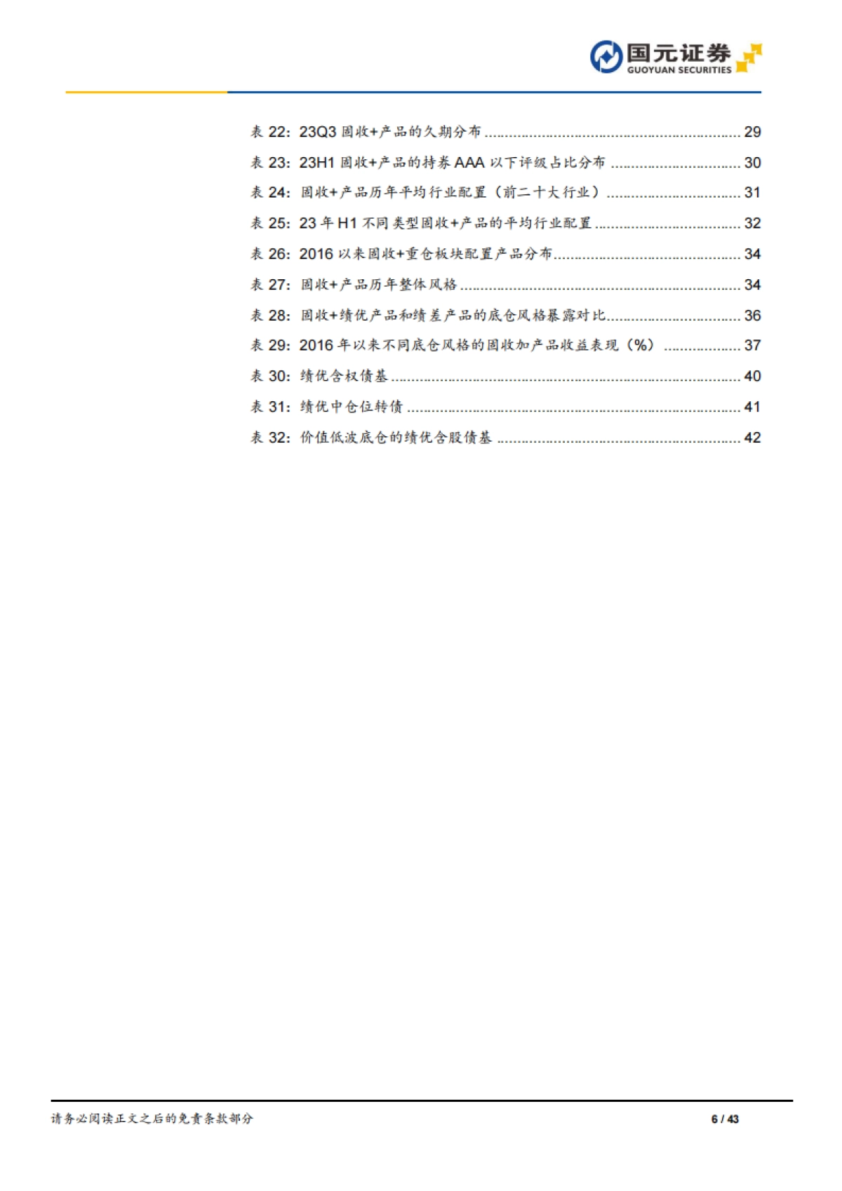 公募“固收+”23年年度业绩回顾与策略分析-国元证券-43页_第6页