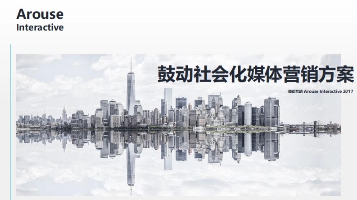 鼓动社会化媒体营销方案_第1页