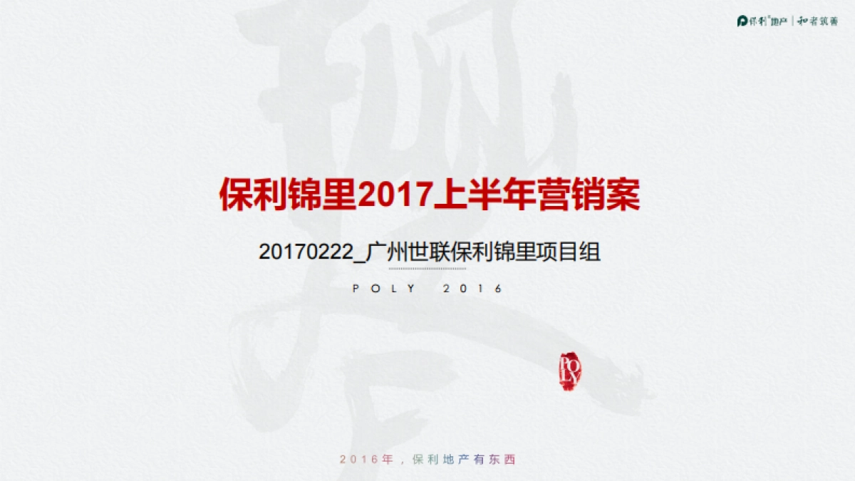 广东惠州保利锦里住宅项目上半年度营销方案_第1页