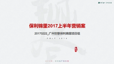 广东惠州保利锦里住宅项目上半年度营销方案