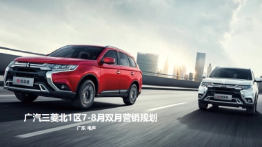 广汽三菱区域营销代理方案北1区