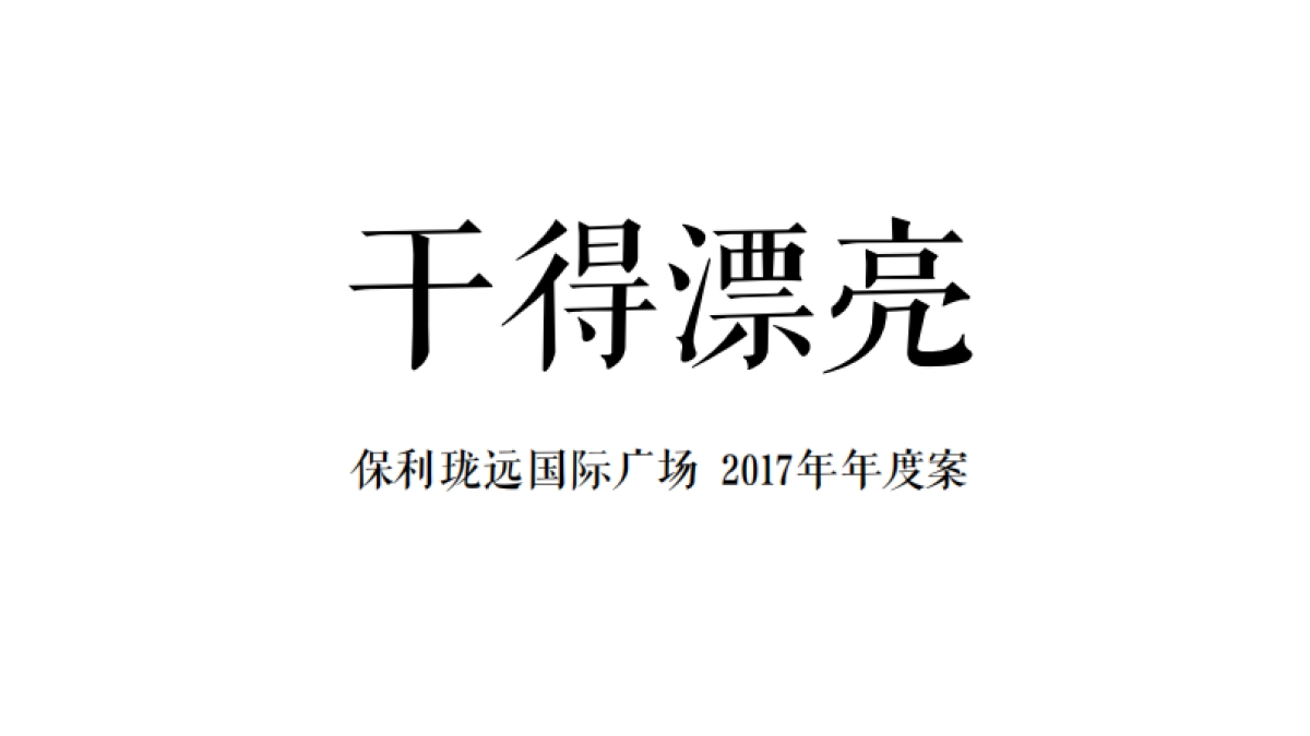 广州A金燕达观-保利珑远国际广场年年度案_第2页