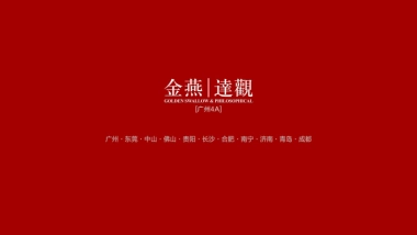 广州A金燕达观-保利珑远国际广场年年度案