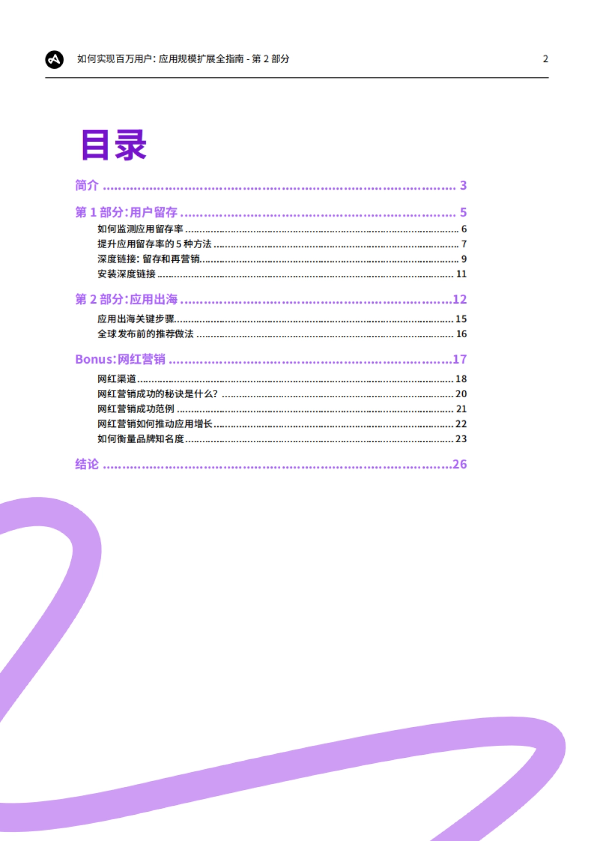Adjust：如何实现百万用户：应用规模扩展全指南-第2部分：用户留存、本地化和网红营销_第2页