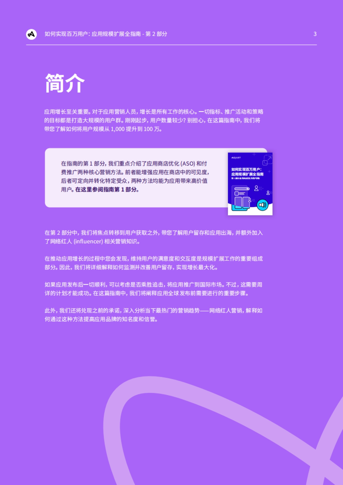 Adjust：如何实现百万用户：应用规模扩展全指南-第2部分：用户留存、本地化和网红营销_第3页