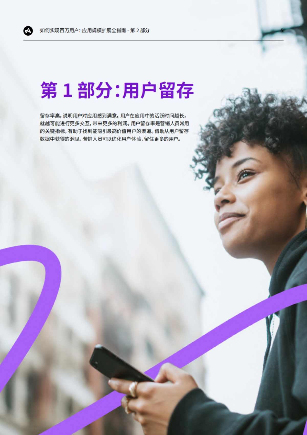 Adjust：如何实现百万用户：应用规模扩展全指南-第2部分：用户留存、本地化和网红营销_第5页