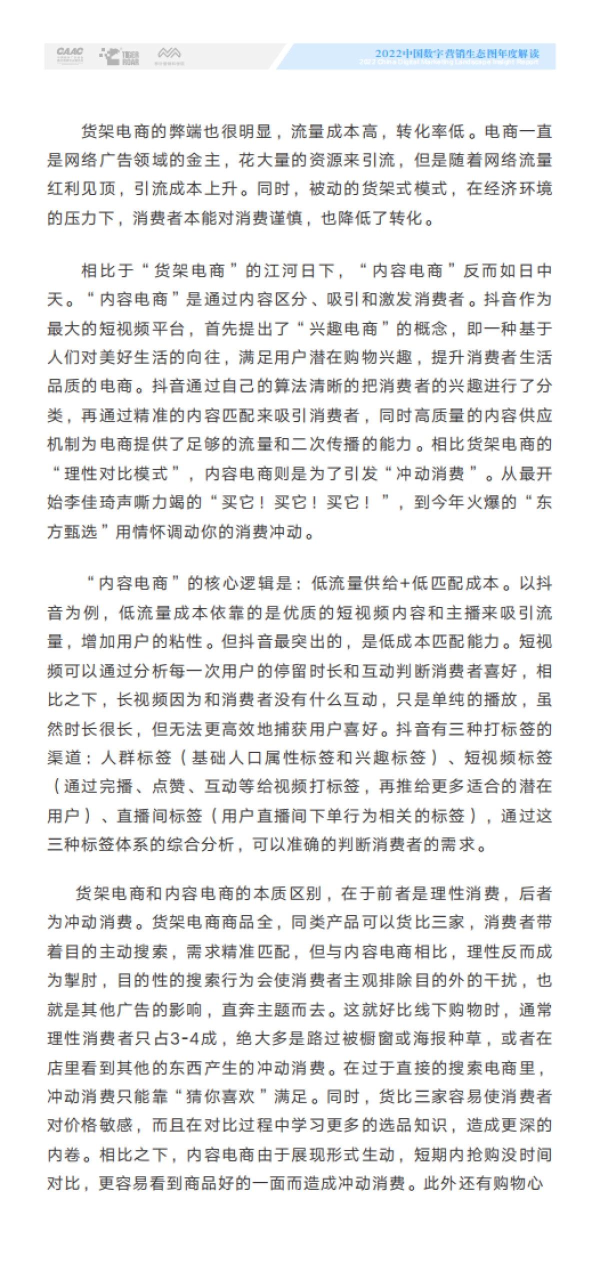 CAAC&虎啸&秒针：2022中国数字营销生态图版年度解读_第10页