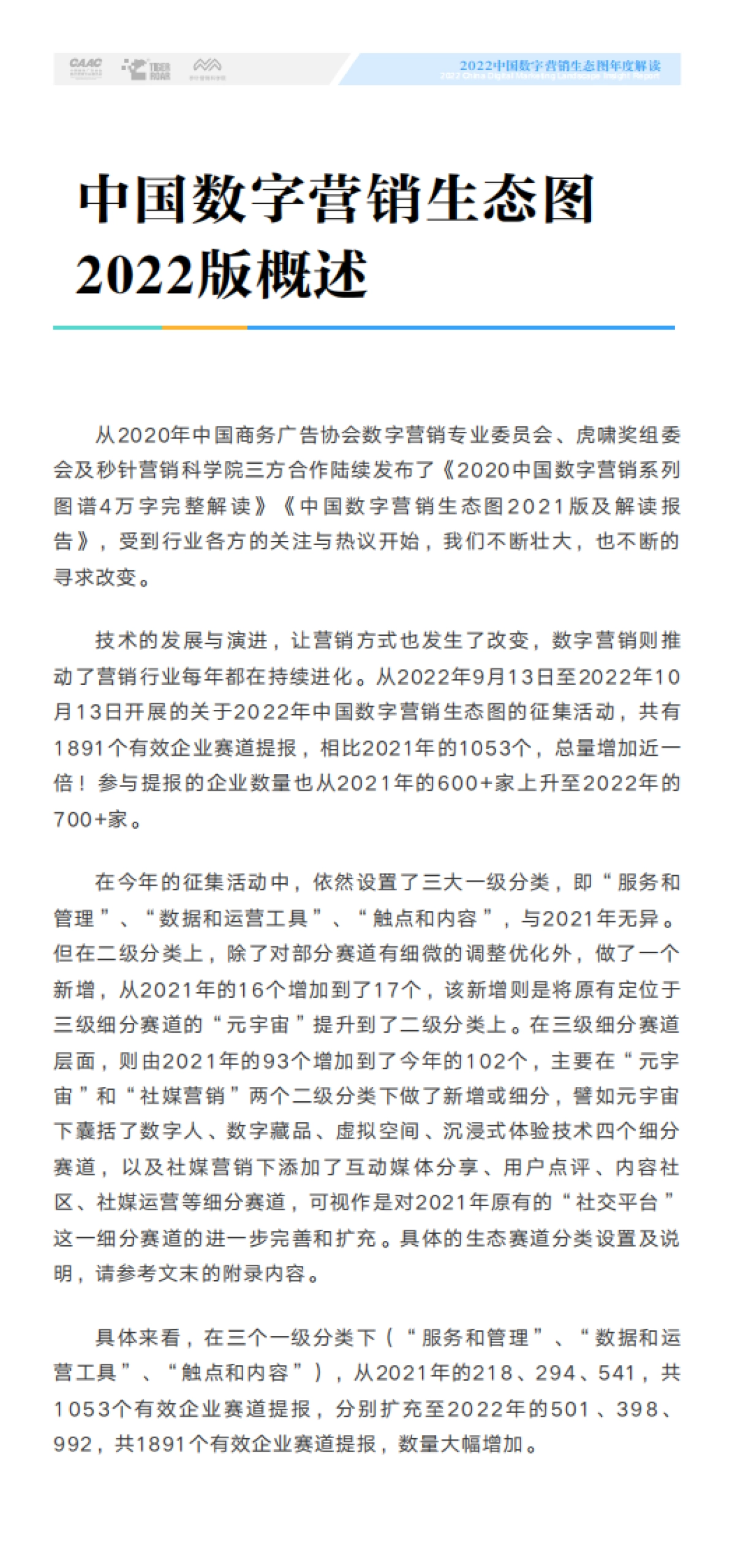 CAAC&虎啸&秒针：2022中国数字营销生态图版年度解读_第3页