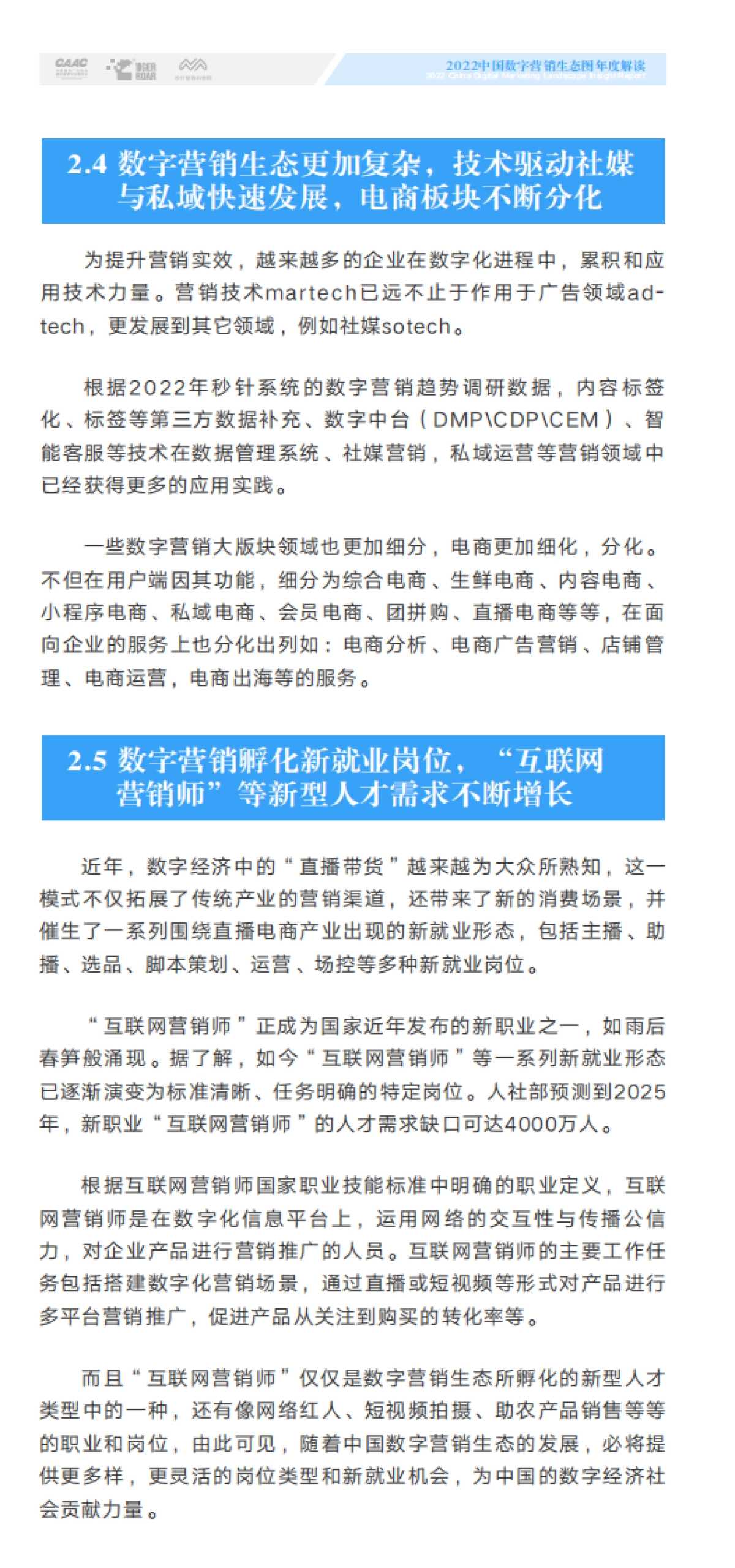 CAAC&虎啸&秒针：2022中国数字营销生态图版年度解读_第8页
