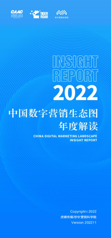 CAAC&虎啸&秒针：2022中国数字营销生态图版年度解读