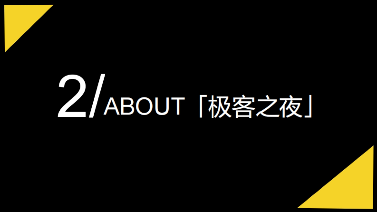 CES-2019极客之夜营销方案_第6页
