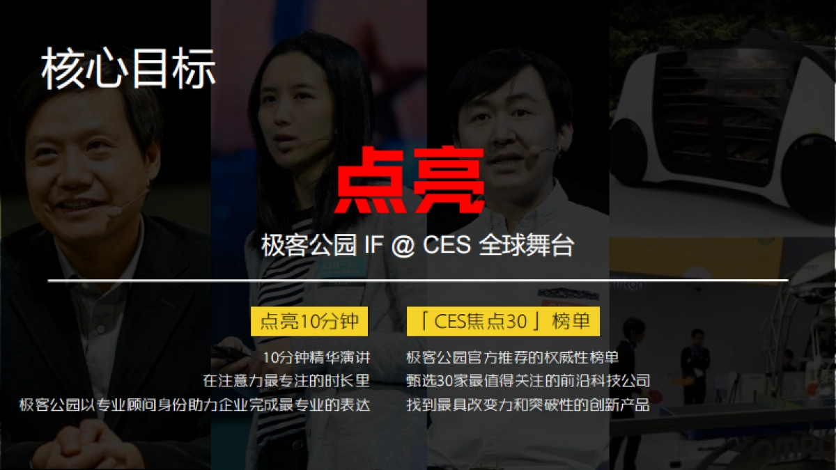 CES-2019极客之夜营销方案_第9页