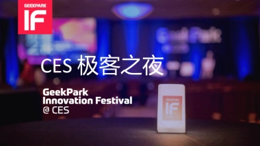 CES-2019极客之夜营销方案