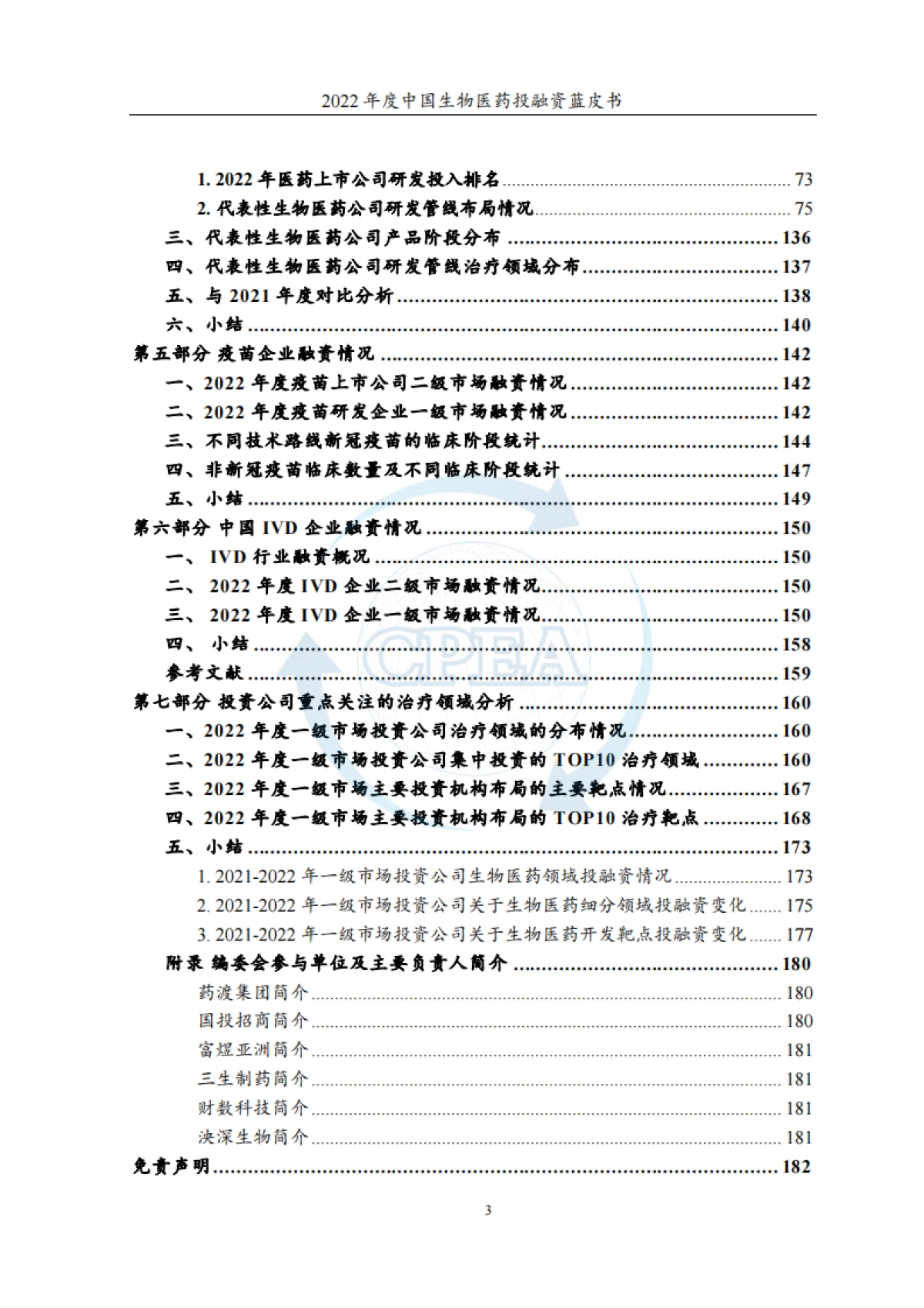 CPEA:2022年度中国生物医药投融资蓝皮书_第5页