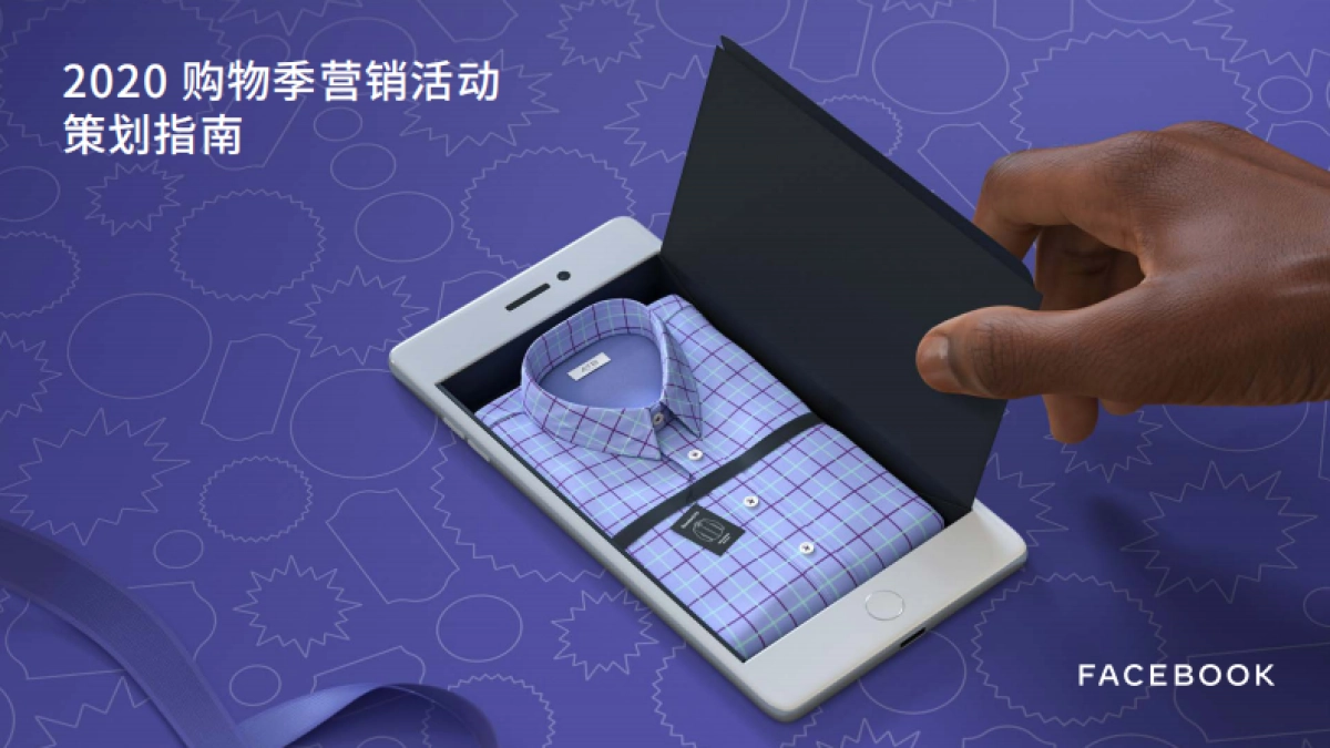 FACEBOOK-2020Q4购物季营销活动策划指南_第1页