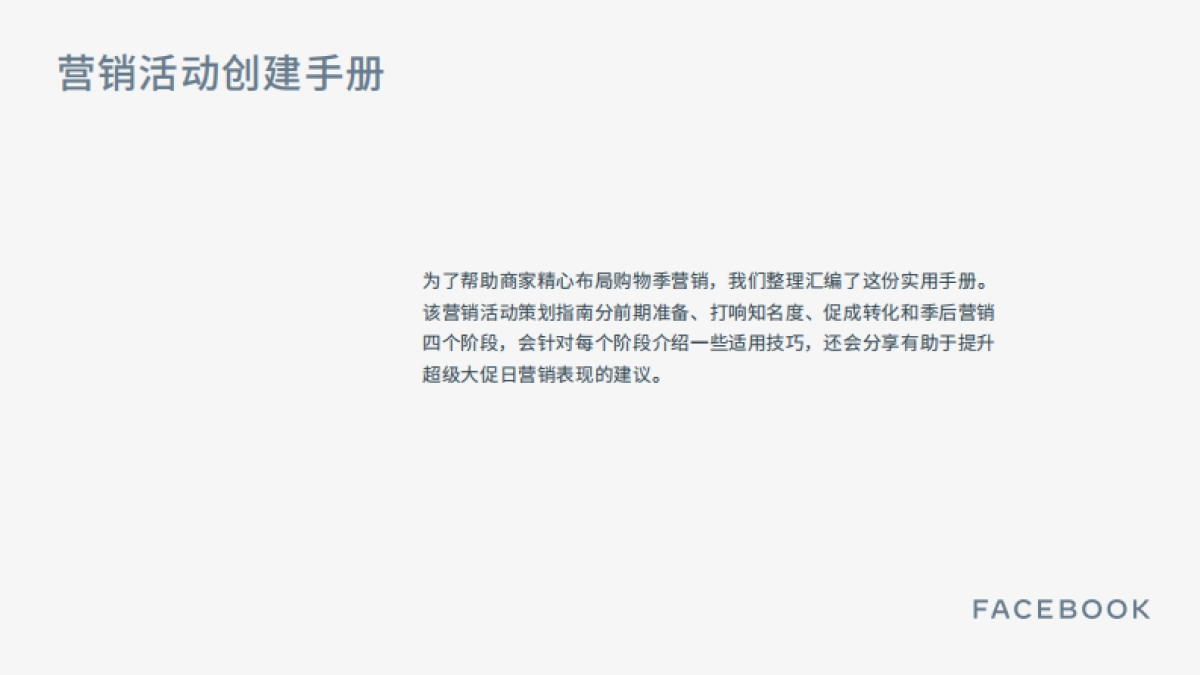 FACEBOOK-2020Q4购物季营销活动策划指南_第2页