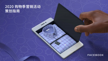 FACEBOOK-2020Q4购物季营销活动策划指南