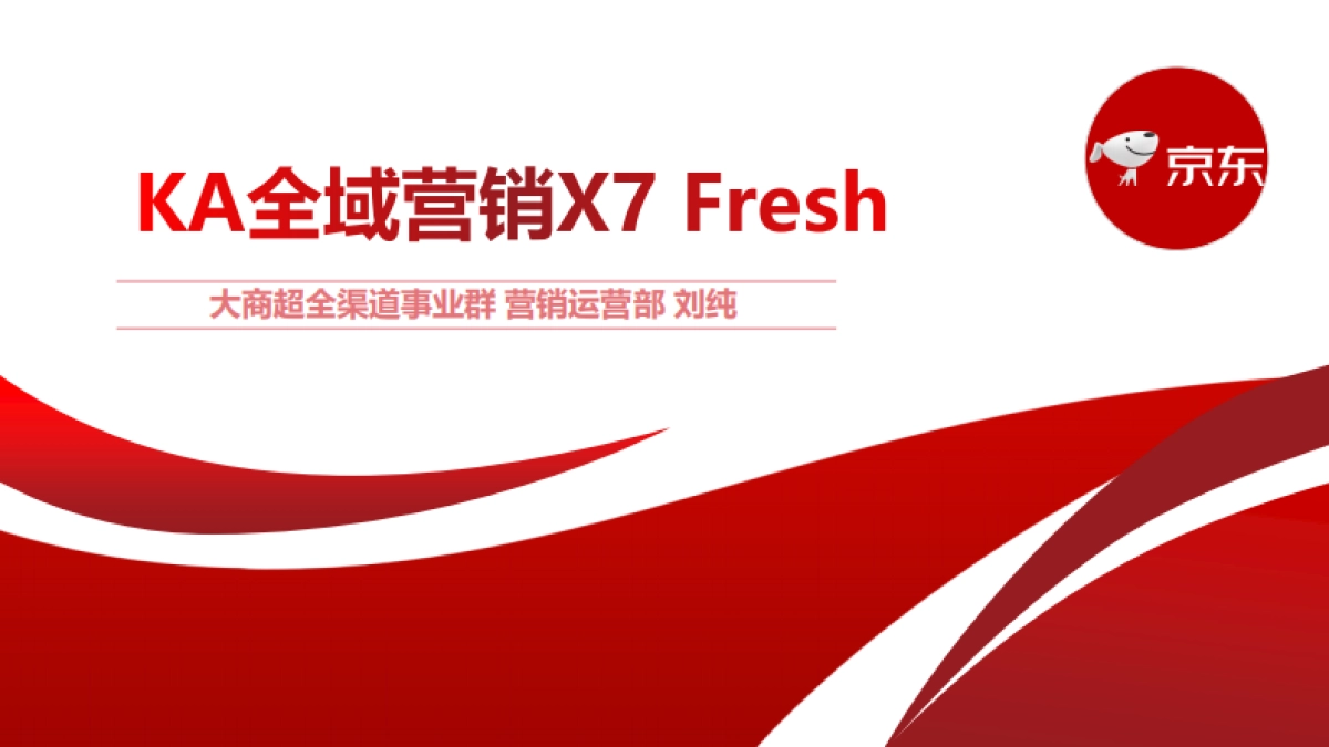 KA全域营销X7+Fresh+V1_第1页