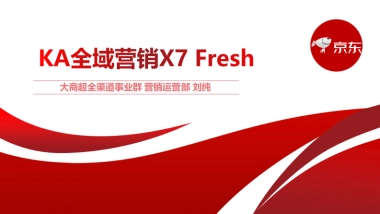 KA全域营销X7+Fresh+V1