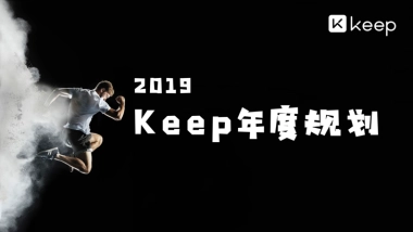 Keep2019年度规划