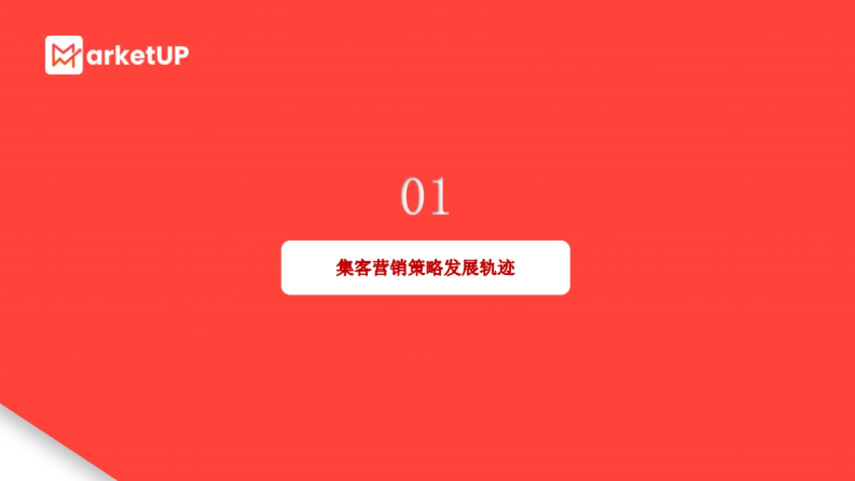 MarketUP：中国式集客营销实战指南2024版_第5页