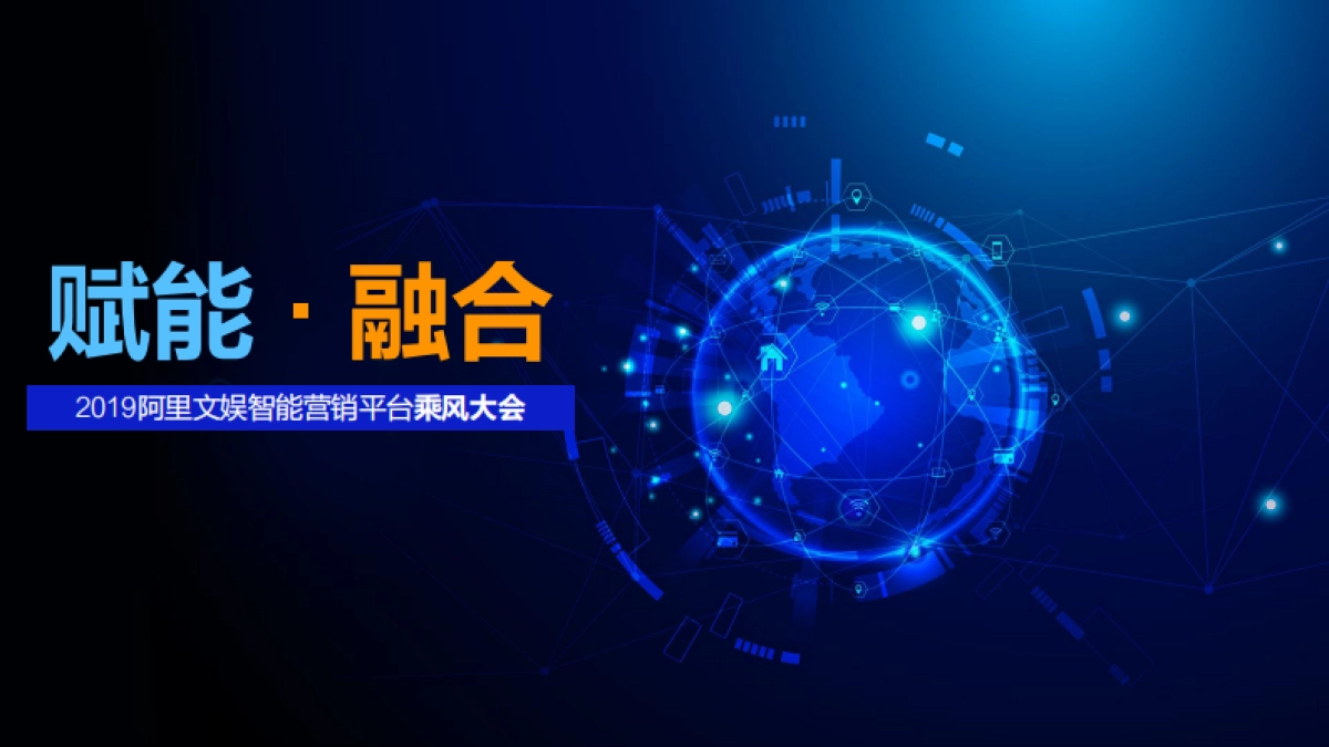 阿里文娱智能营销平台乘风大会_第1页
