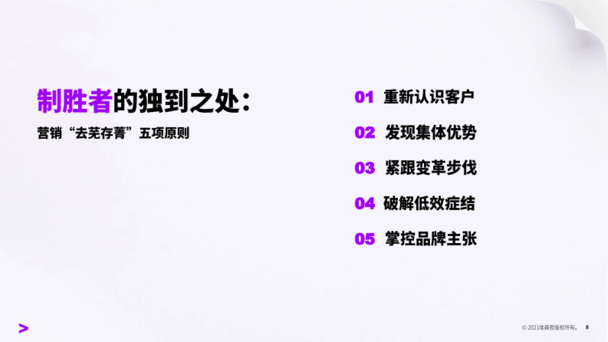 埃森哲-制胜营销：去芜存菁-抓重点，弃勿用，重布局_第8页