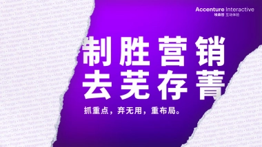 埃森哲-制胜营销：去芜存菁-抓重点，弃勿用，重布局