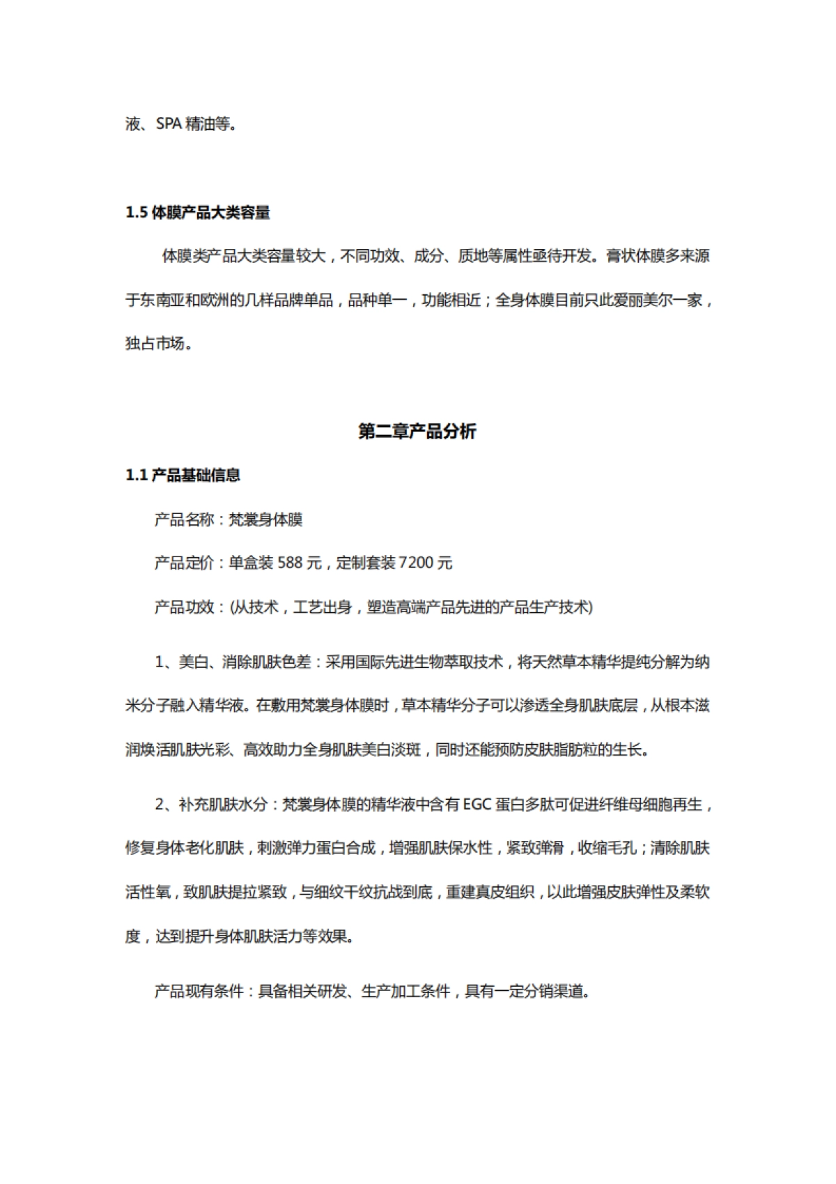 爱丽美尔梵裳身体膜营销策划方案 _第4页