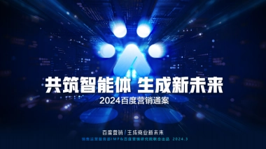 百度：2024百度营销通案