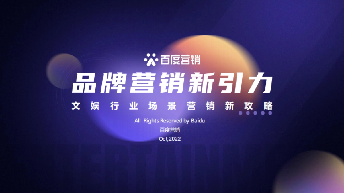 百度营销：2022文娱行业营销之道_第1页