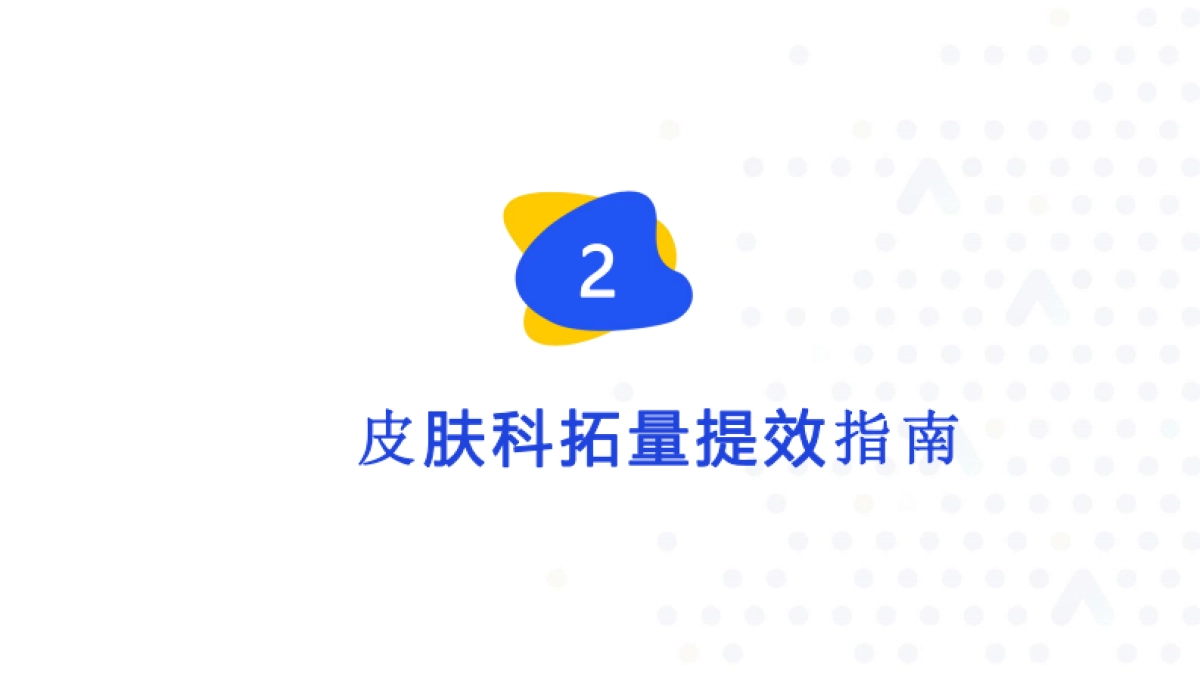百度营销：2024百度医疗行业皮肤科投放指南_第9页