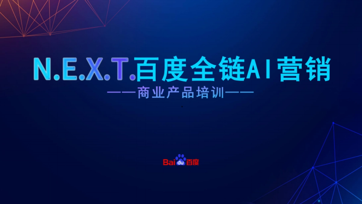 百度营销-效果通案_第1页