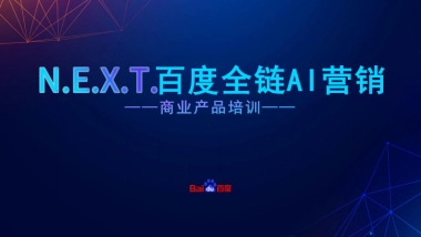 百度营销-效果通案