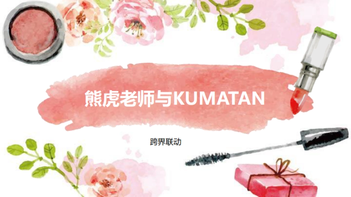 柏蕊诗与kumatan跨界联动营销方案_第1页