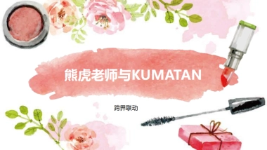 柏蕊诗与kumatan跨界联动营销方案