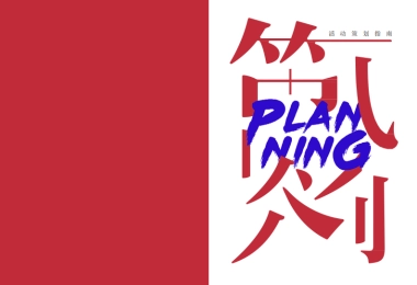 超强干货-营销活动策划指南全-62P